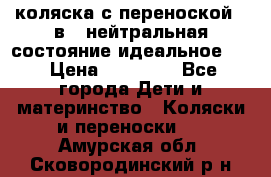 коляска с переноской 3 в 1 нейтральная состояние идеальное    › Цена ­ 10 000 - Все города Дети и материнство » Коляски и переноски   . Амурская обл.,Сковородинский р-н